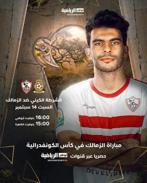 قناة أبو ظبي الرياضية تعلن إذاعة مباراة الزمالك والشرطة الكيني في الكونفدرالية الإفريقية