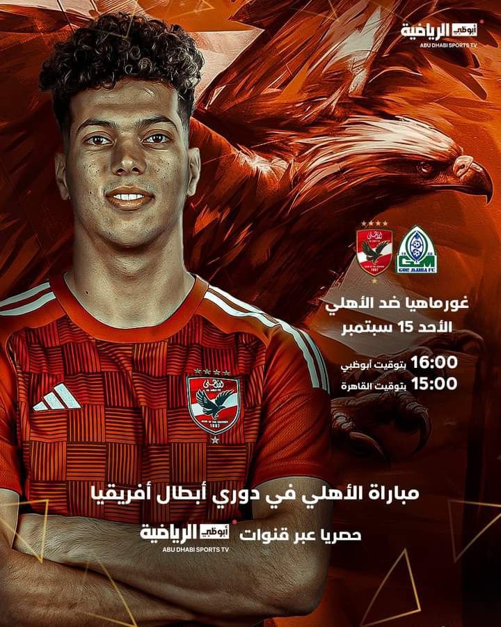 قناة أبو ظبي الرياضية تعلن إذاعة مباراة الأهلي ضد جورماهيا الكيني في دوري أبطال أفريقيا